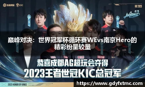 巅峰对决：世界冠军杯循环赛WEvs南京Hero的精彩纷呈较量
