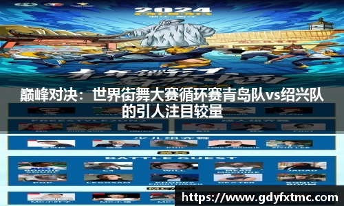 巅峰对决：世界街舞大赛循环赛青岛队vs绍兴队的引人注目较量