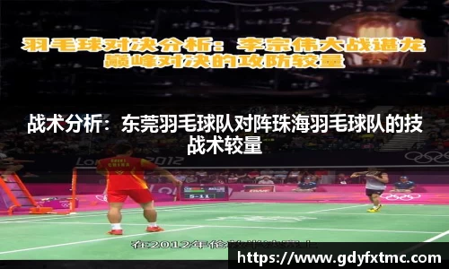 战术分析：东莞羽毛球队对阵珠海羽毛球队的技战术较量