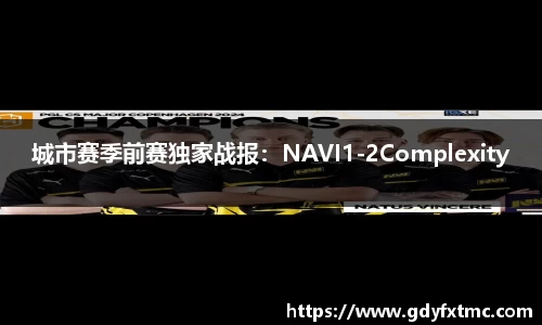 城市赛季前赛独家战报：NAVI1-2Complexity