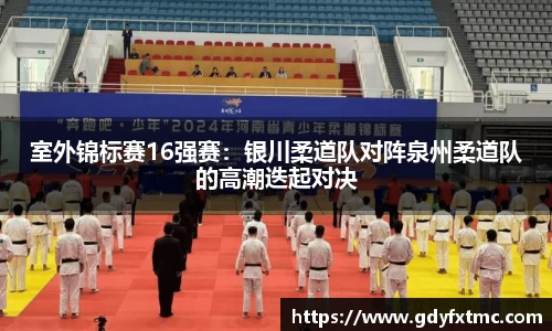 室外锦标赛16强赛：银川柔道队对阵泉州柔道队的高潮迭起对决