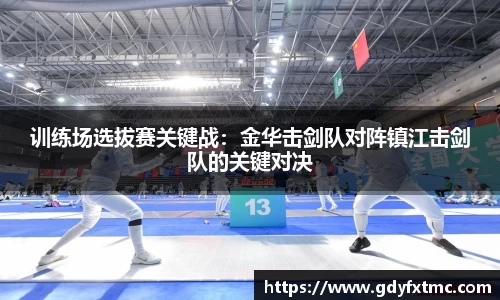 训练场选拔赛关键战：金华击剑队对阵镇江击剑队的关键对决