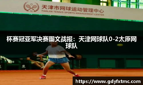 杯赛冠亚军决赛图文战报：天津网球队0-2太原网球队