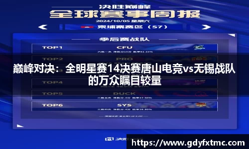 巅峰对决：全明星赛14决赛唐山电竞vs无锡战队的万众瞩目较量