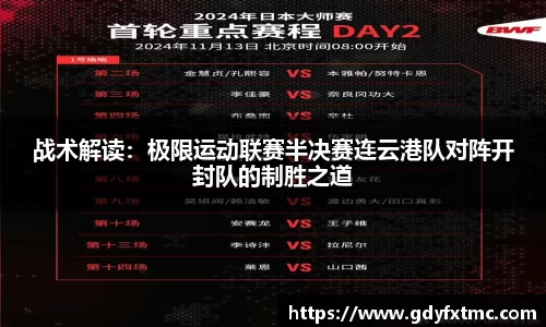 战术解读：极限运动联赛半决赛连云港队对阵开封队的制胜之道