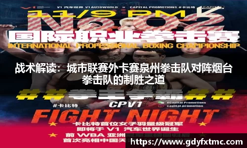 战术解读：城市联赛外卡赛泉州拳击队对阵烟台拳击队的制胜之道