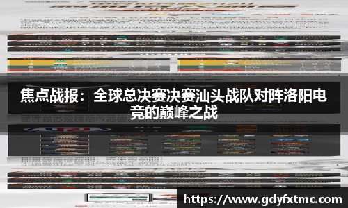 焦点战报：全球总决赛决赛汕头战队对阵洛阳电竞的巅峰之战