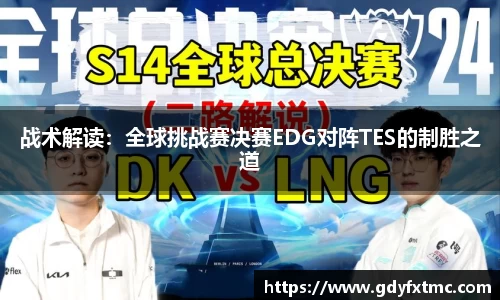 战术解读：全球挑战赛决赛EDG对阵TES的制胜之道
