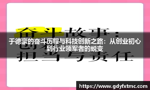 于德豪的奋斗历程与科技创新之路：从创业初心到行业领军者的蜕变