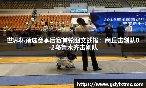 世界杯预选赛季后赛首轮图文战报：商丘击剑队0-2乌鲁木齐击剑队