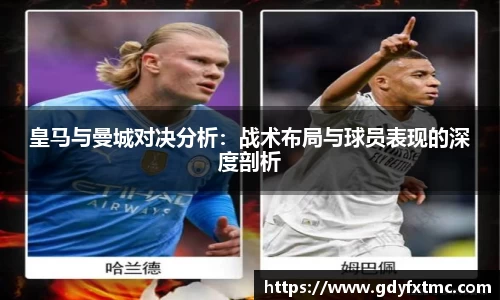 皇马与曼城对决分析：战术布局与球员表现的深度剖析