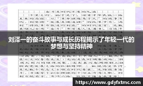 刘泽一的奋斗故事与成长历程揭示了年轻一代的梦想与坚持精神